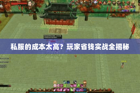 私服的成本太高?玩家省钱实战全揭秘 私服的成本太高?玩家省钱实战全揭秘