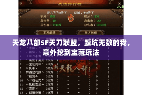 天龙八部SF天刀联盟，踩坑无数的我，意外挖到宝藏玩法