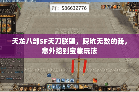 天龙八部SF天刀联盟，踩坑无数的我，意外挖到宝藏玩法