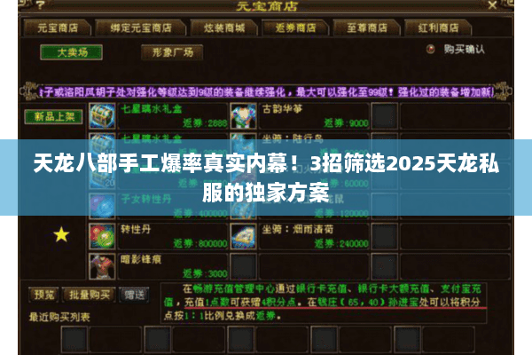 天龙八部手工爆率真实内幕!3招筛选2025天龙私服的独家方案 天龙八部手工爆率真实内幕!3招筛选2025天龙私服的独家方案