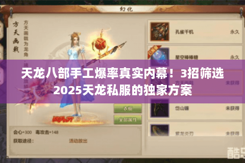 天龙八部手工爆率真实内幕!3招筛选2025天龙私服的独家方案 天龙八部手工爆率真实内幕!3招筛选2025天龙私服的独家方案