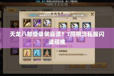 天龙八部登录就崩溃？7招根治私服闪退顽疾