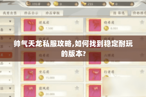 帅气天龙私服攻略,如何找到稳定耐玩的版本? 帅气天龙私服攻略,如何找到稳定耐玩的版本?