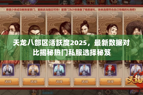 天龙八部区活跃度2025，最新数据对比揭秘热门私服选择秘笈