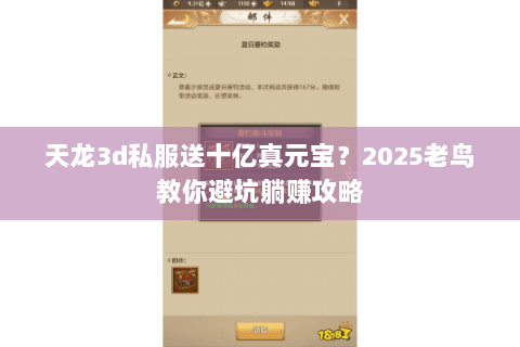 天龙3d私服送十亿真元宝？2025老鸟教你避坑躺赚攻略