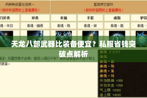 天龙八部武器比装备便宜？私服省钱突破点解析