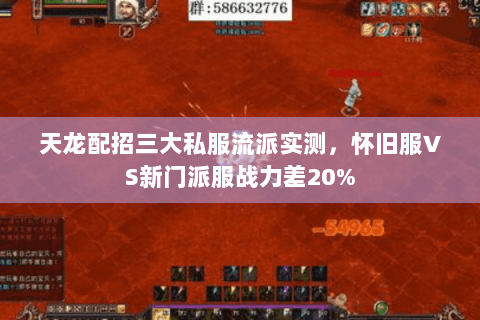 天龙配招三大私服流派实测,怀旧服VS新门派服战力差20% 天龙配招三大私服流派实测,怀旧服VS新门派服战力差20%