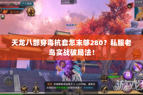 天龙八部穿毒抗套怎末够280？私服老鸟实战破局法！