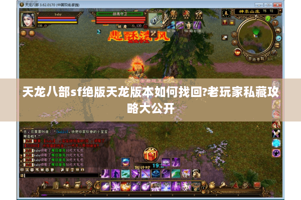 天龙八部sf绝版天龙版本如何找回?老玩家私藏攻略大公开 天龙八部sf绝版天龙版本如何找回?老玩家私藏攻略大公开