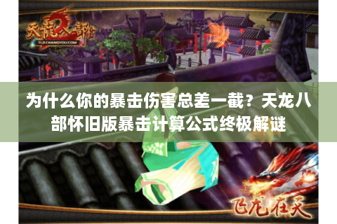 为什么你的暴击伤害总差一截?天龙八部怀旧版暴击计算公式终极解谜 为什么你的暴击伤害总差一截?天龙八部怀旧版暴击计算公式终极解谜