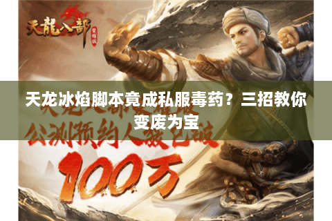 天龙冰焰脚本竟成私服毒药？三招教你变废为宝