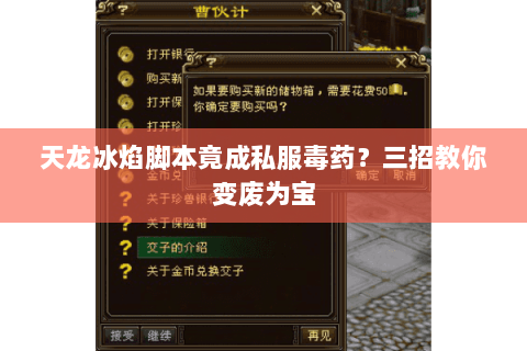 天龙冰焰脚本竟成私服毒药？三招教你变废为宝