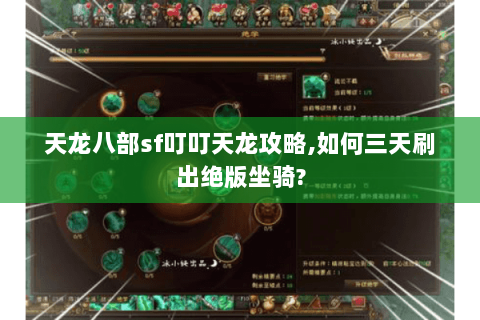 天龙八部sf叮叮天龙攻略,如何三天刷出绝版坐骑?