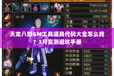 天龙八部GM工具道具代码大全怎么找?3月实测避坑手册 天龙八部GM工具道具代码大全怎么找?3月实测避坑手册