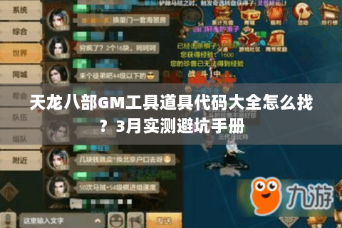 天龙八部GM工具道具代码大全怎么找?3月实测避坑手册 天龙八部GM工具道具代码大全怎么找?3月实测避坑手册