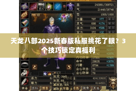 天龙八部2025新春版私服挑花了眼？3个技巧锁定真福利