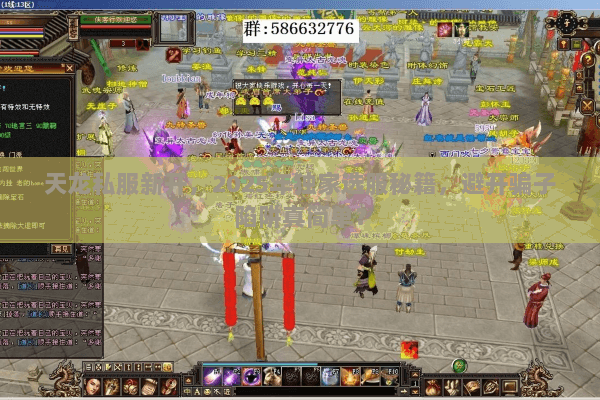 天龙私服新开，2025年独家选服秘籍，避开骗子陷阱真简单？