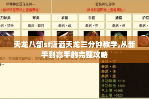 天龙八部sf潇洒天龙三分钟教学,从新手到高手的完整攻略