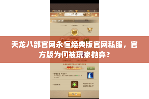 天龙八部官网永恒经典版官网私服,官方版为何被玩家抛弃? 天龙八部官网永恒经典版官网私服,官方版为何被玩家抛弃?