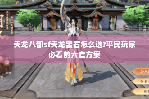 天龙八部sf天龙宝石怎么选?平民玩家必看的六套方案 天龙八部sf天龙宝石怎么选?平民玩家必看的六套方案