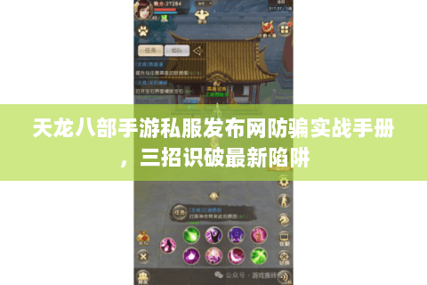 天龙八部手游私服发布网防骗实战手册,三招识破最新陷阱 天龙八部手游私服发布网防骗实战手册,三招识破最新陷阱
