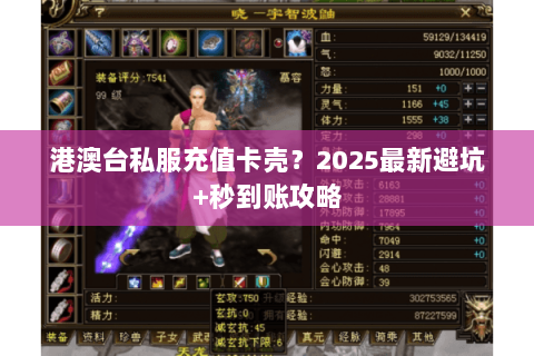 港澳台私服充值卡壳？2025最新避坑+秒到账攻略