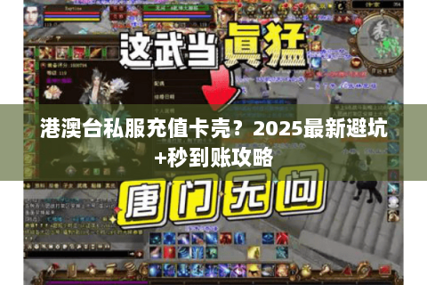 港澳台私服充值卡壳？2025最新避坑+秒到账攻略
