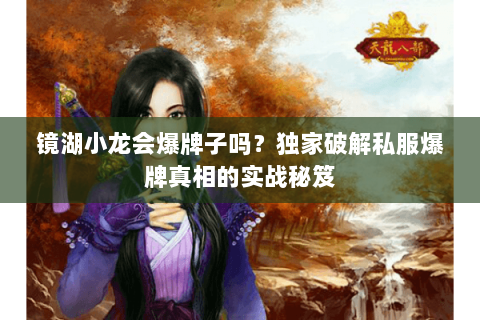 镜湖小龙会爆牌子吗？独家破解私服爆牌真相的实战秘笈