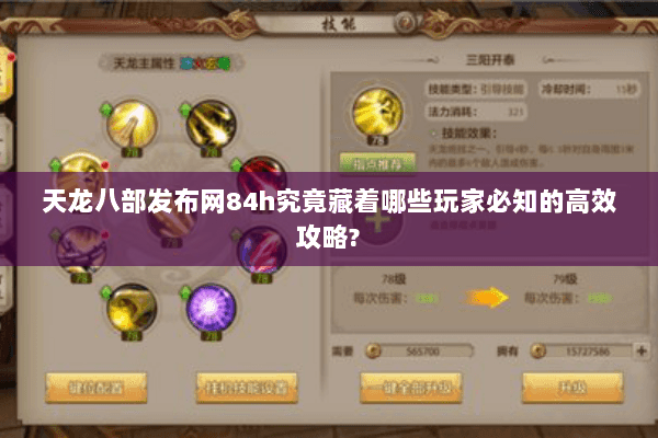 天龙八部发布网84h究竟藏着哪些玩家必知的高效攻略?