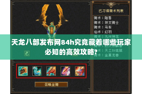 天龙八部发布网84h究竟藏着哪些玩家必知的高效攻略? 天龙八部发布网84h究竟藏着哪些玩家必知的高效攻略?