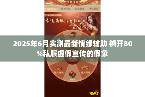 2025年6月实测最新情缘辅助 撕开80%私服虚假宣传的假象