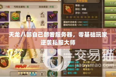 天龙八部自己部署服务器,零基础玩家逆袭私服大师 天龙八部自己部署服务器,零基础玩家逆袭私服大师