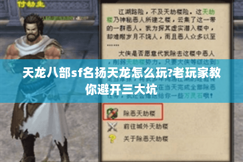 天龙八部sf名扬天龙怎么玩?老玩家教你避开三大坑 天龙八部sf名扬天龙怎么玩?老玩家教你避开三大坑