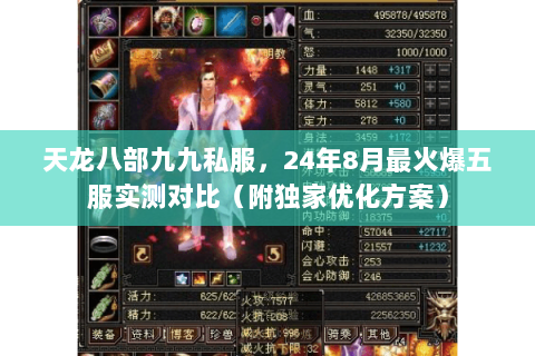 天龙八部九九私服,24年8月最火爆五服实测对比(附独家优化方案) 天龙八部九九私服,24年8月最火爆五服实测对比(附独家优化方案)