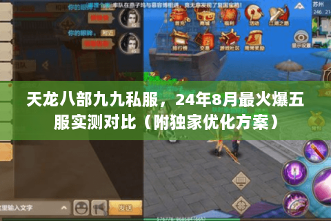 天龙八部九九私服,24年8月最火爆五服实测对比(附独家优化方案) 天龙八部九九私服,24年8月最火爆五服实测对比(附独家优化方案)