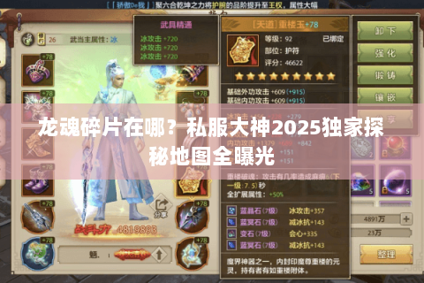 龙魂碎片在哪？私服大神2025独家探秘地图全曝光