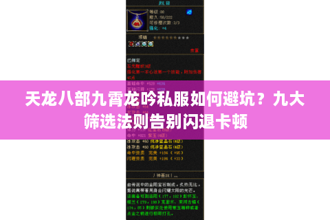 天龙八部九霄龙吟私服如何避坑?九大筛选法则告别闪退卡顿 天龙八部九霄龙吟私服如何避坑?九大筛选法则告别闪退卡顿