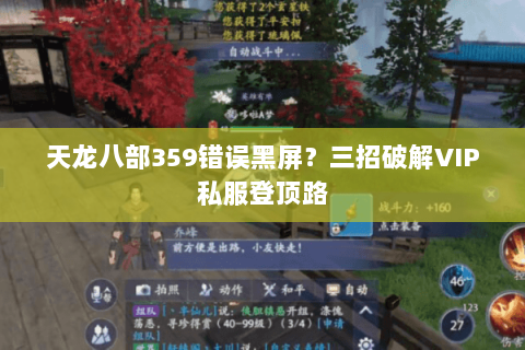 天龙八部359错误黑屏？三招破解VIP私服登顶路