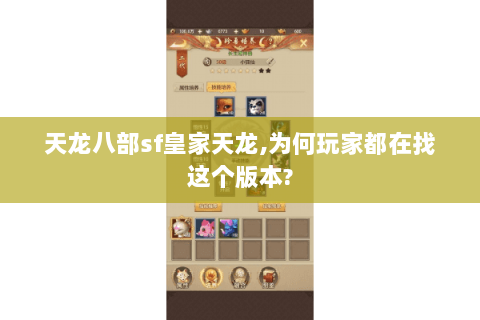 天龙八部sf皇家天龙,为何玩家都在找这个版本? 天龙八部sf皇家天龙,为何玩家都在找这个版本?