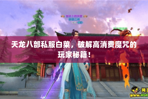 天龙八部私服白菜,破解高消费魔咒的玩家秘籍! 天龙八部私服白菜,破解高消费魔咒的玩家秘籍!