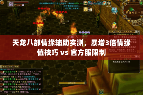 天龙八部情缘辅助实测,暴增3倍情缘值技巧 vs 官方服限制 天龙八部情缘辅助实测,暴增3倍情缘值技巧 vs 官方服限制