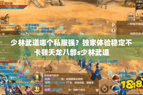 少林武道哪个私服强?独家体验稳定不卡顿天龙八部s少林武道 少林武道哪个私服强?独家体验稳定不卡顿天龙八部s少林武道