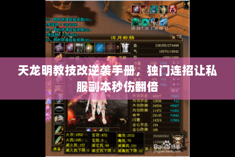 天龙明教技改逆袭手册，独门连招让私服副本秒伤翻倍