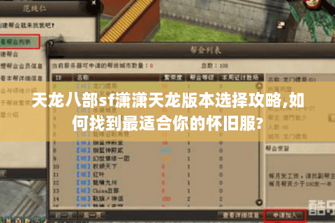 天龙八部sf潇潇天龙版本选择攻略,如何找到最适合你的怀旧服? 天龙八部sf潇潇天龙版本选择攻略,如何找到最适合你的怀旧服?