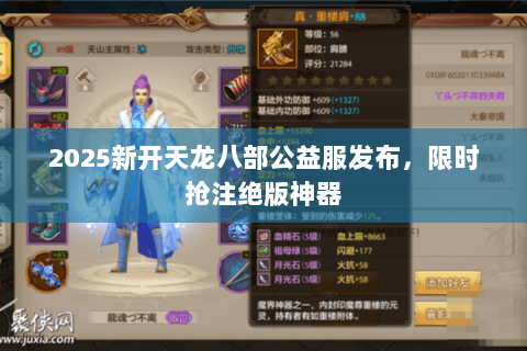 2025新开天龙八部公益服发布,限时抢注绝版神器 2025新开天龙八部公益服发布,限时抢注绝版神器