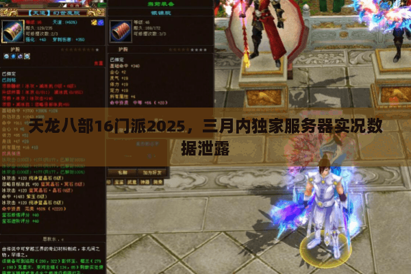 天龙八部16门派2025,三月内独家服务器实况数据泄露 天龙八部16门派2025,三月内独家服务器实况数据泄露