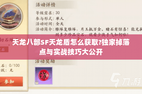 天龙八部SF天龙盾怎么获取?独家掉落点与实战技巧大公开 天龙八部SF天龙盾怎么获取?独家掉落点与实战技巧大公开