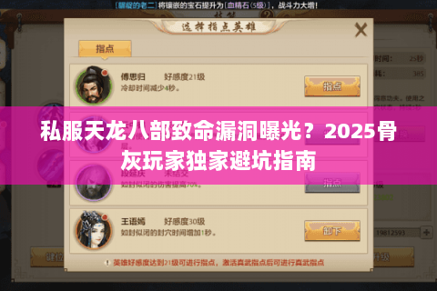 私服天龙八部致命漏洞曝光？2025骨灰玩家独家避坑指南