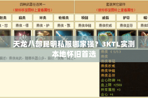 天龙八部昆明私服哪家强？3KTL实测本地怀旧首选