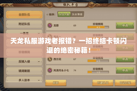 天龙私服游戏老报错？一招终结卡顿闪退的绝密秘籍！